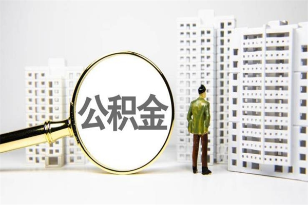 阿克苏住房公积金提取额度怎么算（住房公积金提取的额度怎么算）